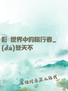 影視世界中的旅行者