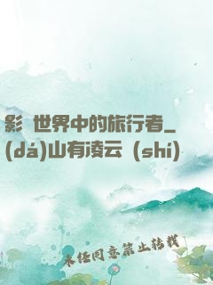 影視世界中的旅行者