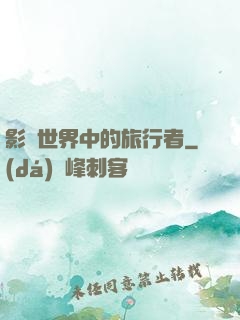 影視世界中的旅行者
