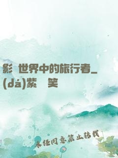 影視世界中的旅行者