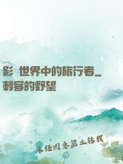 影視世界中的旅行者