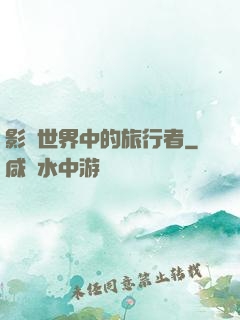 影視世界中的旅行者