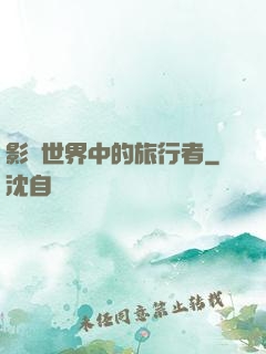 影視世界中的旅行者