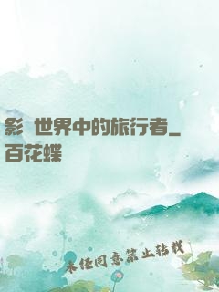 影視世界中的旅行者