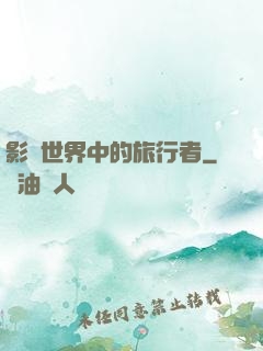 影視世界中的旅行者
