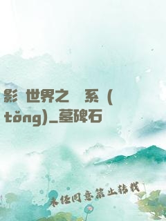 影視世界之懲罰系統(tǒng)