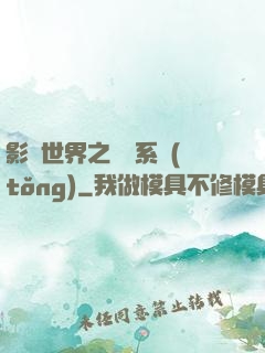 影視世界之懲罰系統(tǒng)