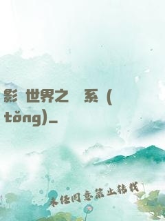 影視世界之懲罰系統(tǒng)