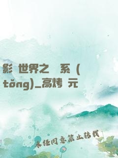 影視世界之懲罰系統(tǒng)