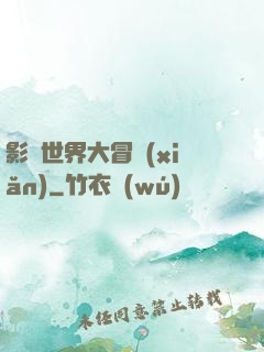 影視世界大冒險(xiǎn)
