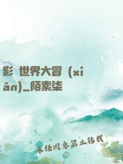 影視世界大冒險(xiǎn)