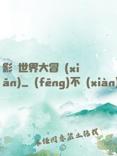 影視世界大冒險(xiǎn)