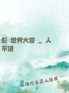 影視世界大冒險