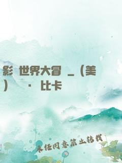 影視世界大冒險
