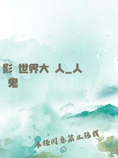 影視世界大閑人