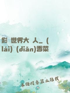 影視世界大閑人