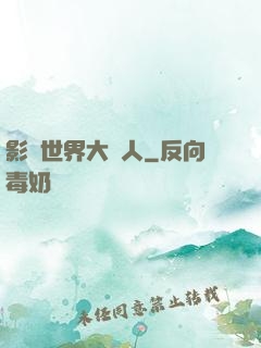 影視世界大閑人