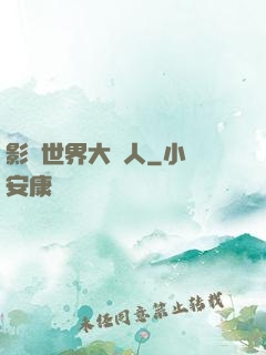 影視世界大閑人