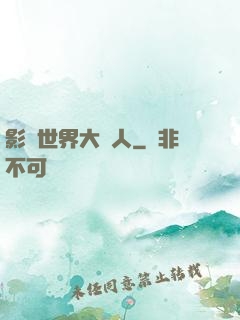 影視世界大閑人