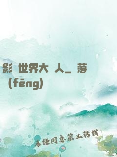影視世界大閑人