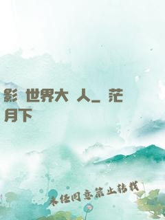 影視世界大閑人