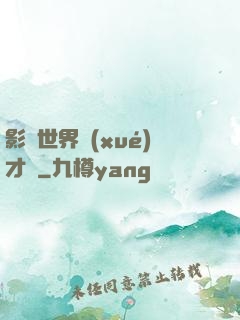 影視世界學(xué)才藝