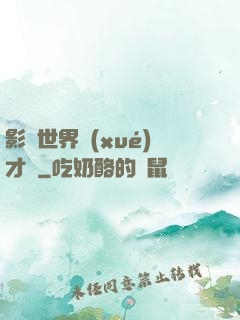 影視世界學(xué)才藝
