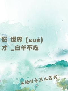 影視世界學(xué)才藝