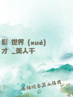 影視世界學(xué)才藝