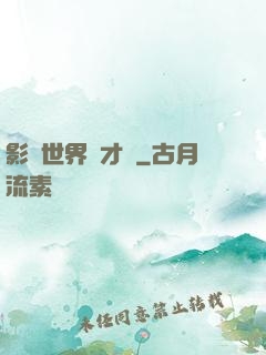 影視世界學才藝