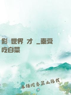 影視世界學才藝