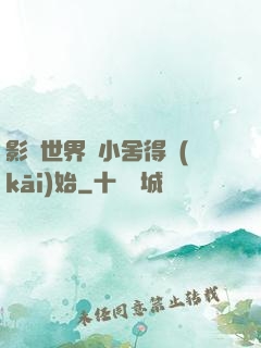 影視世界從小舍得開(kāi)始