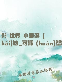 影視世界從小舍得開(kāi)始
