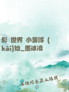 影視世界從小舍得開(kāi)始