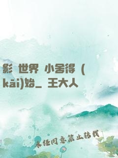 影視世界從小舍得開(kāi)始