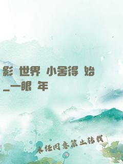 影視世界從小舍得開始