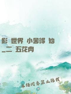 影視世界從小舍得開始