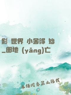影視世界從小舍得開始