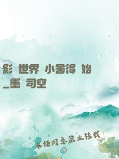影視世界從小舍得開始