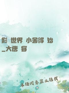 影視世界從小舍得開始