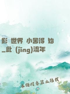 影視世界從小舍得開始