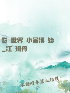 影視世界從小舍得開始