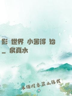 影視世界從小舍得開始