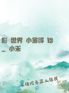 影視世界從小舍得開始