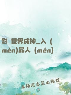 影視世界成神