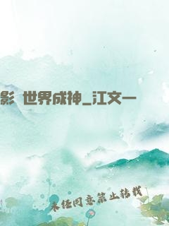 影視世界成神