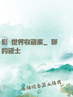 影視世界收藏家