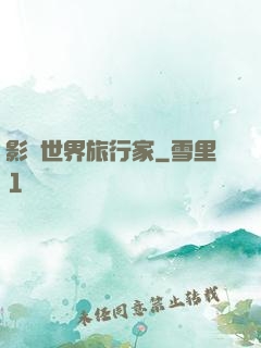 影視世界旅行家