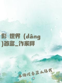 影視世界當(dāng)首富