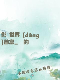 影視世界當(dāng)首富